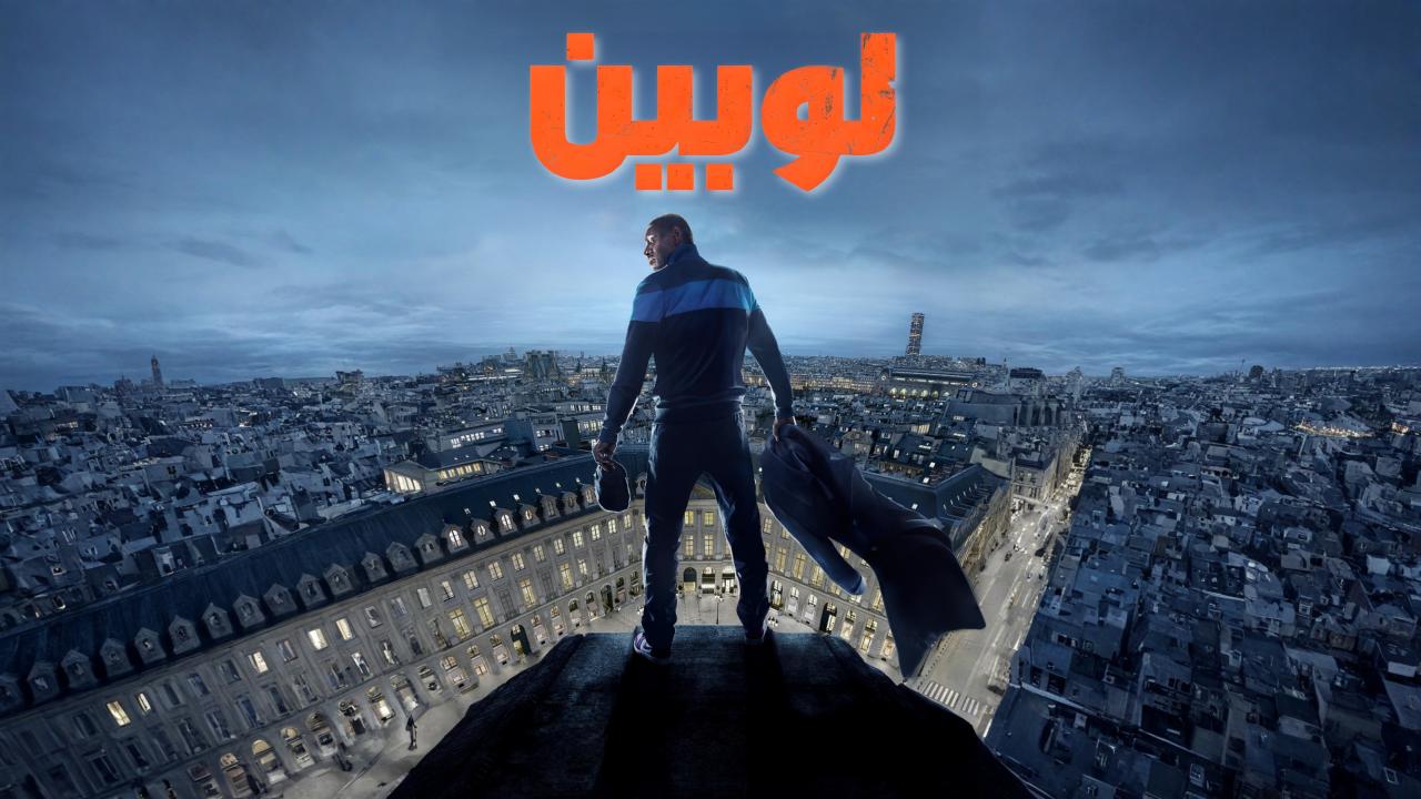 مسلسل لوبين الموسم الثالث الحلقة 7 السابعة والاخيرة مدبلجة HD