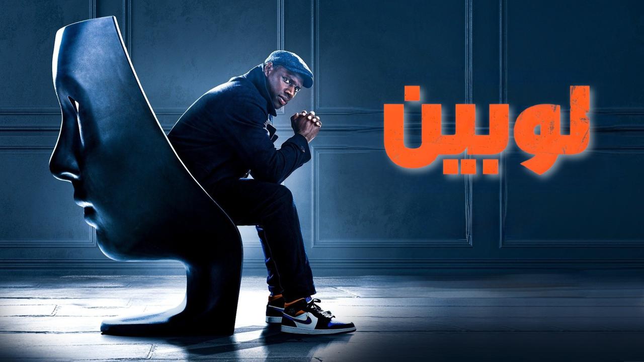 مسلسل لوبين الموسم الثاني الحلقة 3 الثالثة مدبلجة HD