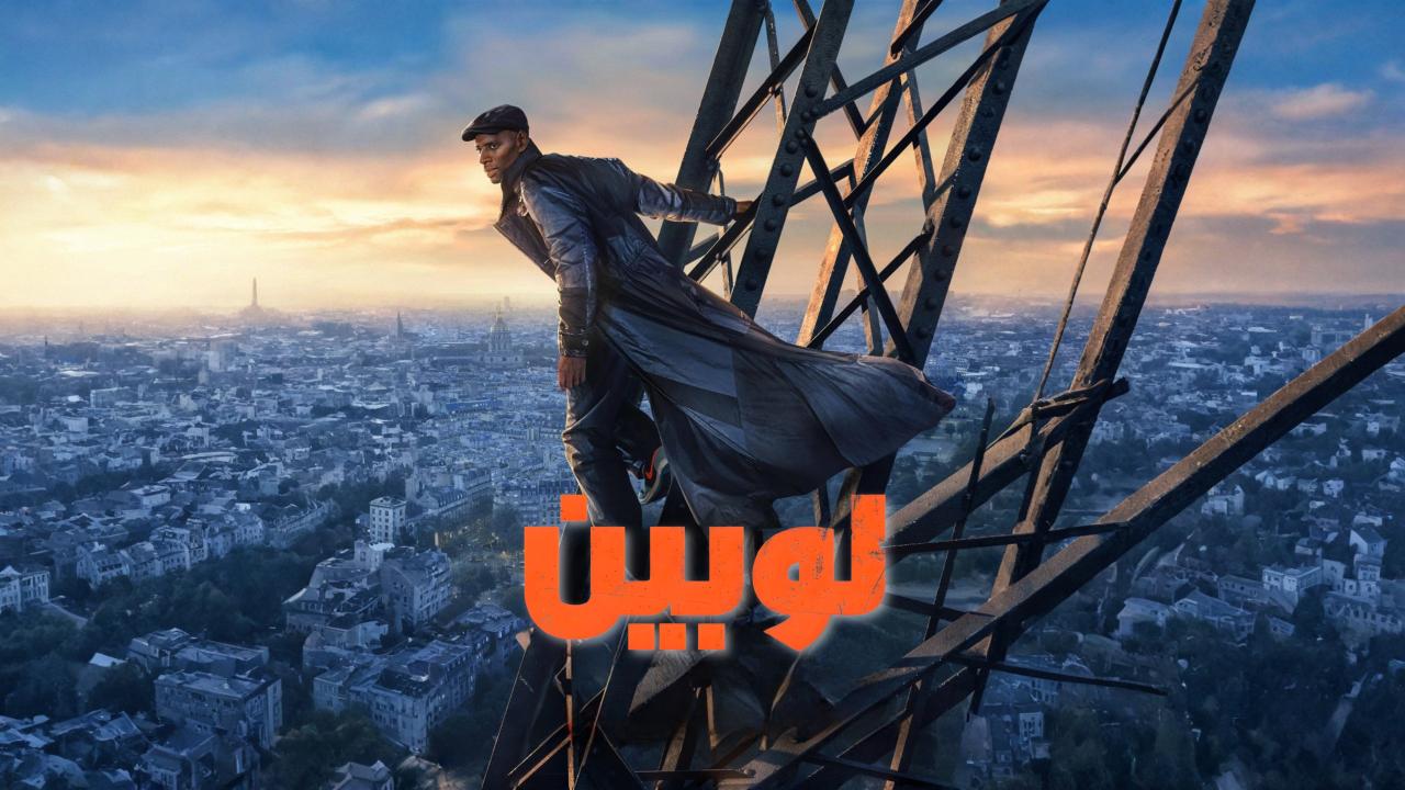 مسلسل لوبين الموسم الرابع الحلقة 8 الثامنة والاخيرة مدبلجة HD