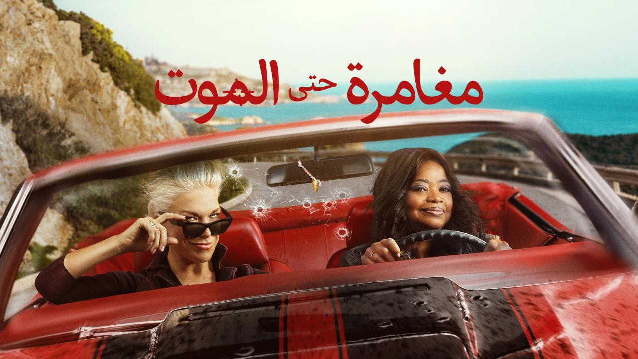 مسلسل مغامرة حتى الموت الموسم الاول الحلقة 6 السادسة مدبلجة HD